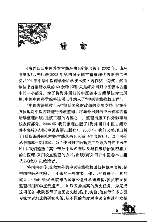 [中医古籍][珍版海外回归中医善本古籍丛书系列]海外回归中医善本古籍丛书（续）第1册PDF文档 ...