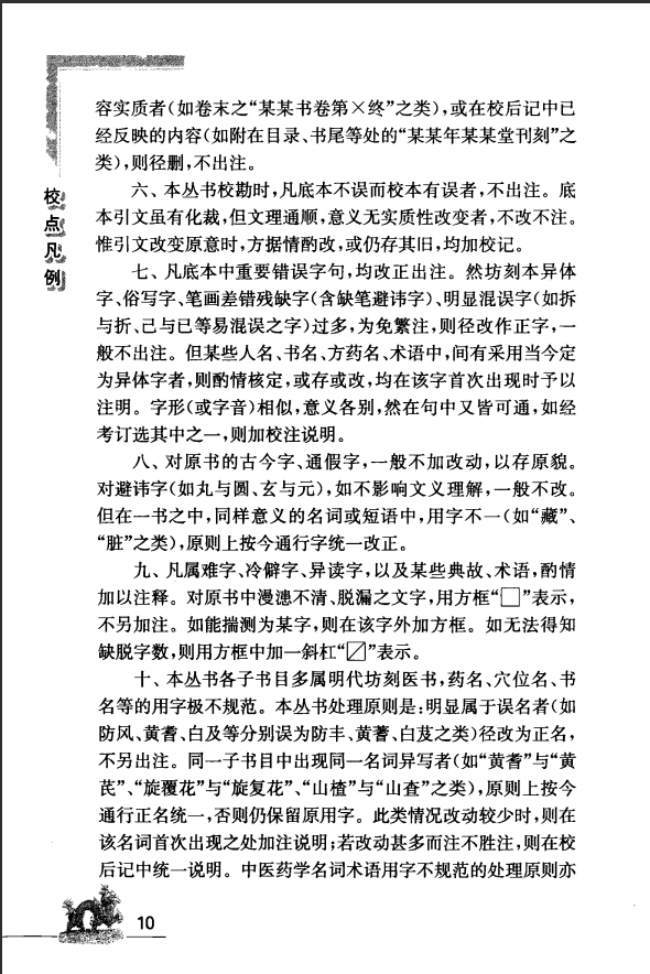 [中医古籍][珍版海外回归中医善本古籍丛书系列]海外回归中医善本古籍丛书（续）第1册PDF文档 ...