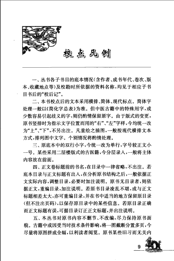 [中医古籍][珍版海外回归中医善本古籍丛书系列]海外回归中医善本古籍丛书（续）第1册PDF文档 ...