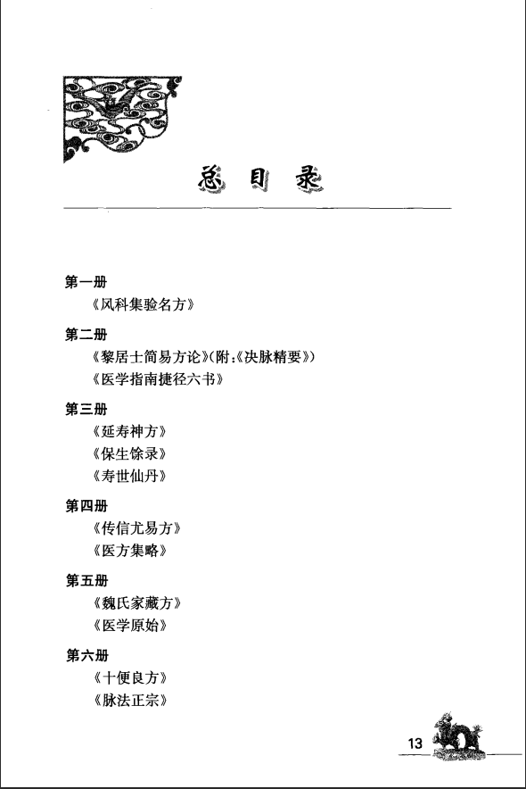 [中医古籍][珍版海外回归中医善本古籍丛书系列]海外回归中医善本古籍丛书（续）第1册PDF文档 ...