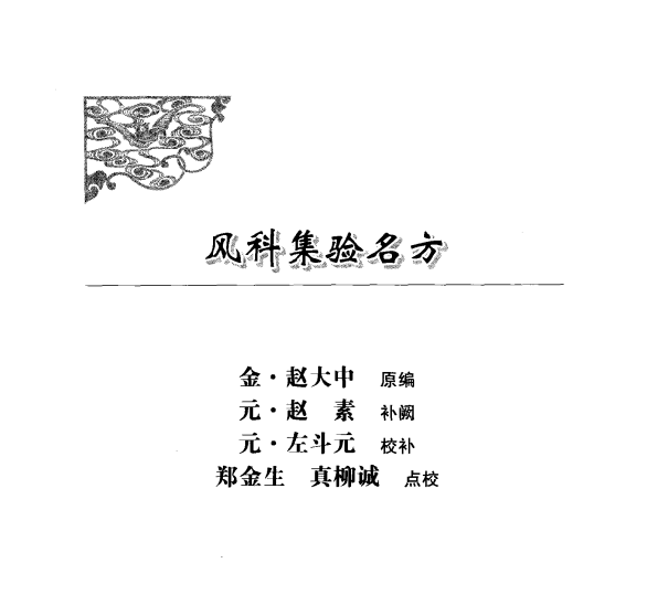 [中医古籍][珍版海外回归中医善本古籍丛书系列]海外回归中医善本古籍丛书（续）第1册PDF文档 ...