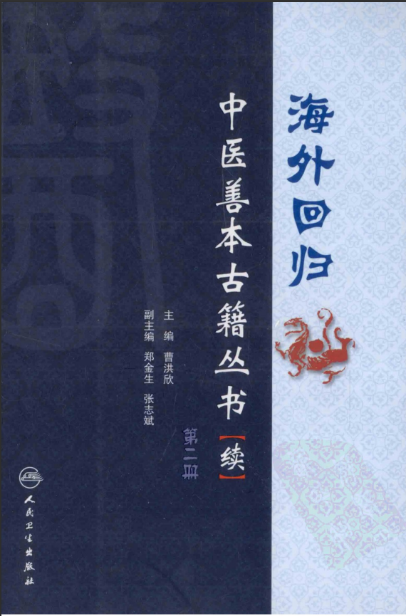 [中医古籍][珍版海外回归中医善本古籍丛书系列]海外回归中医善本古籍丛书（续）第2册PDF文档 ...