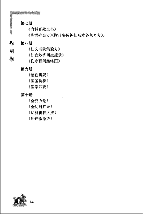 [中医古籍][珍版海外回归中医善本古籍丛书系列]海外回归中医善本古籍丛书（续）第2册PDF文档 ...