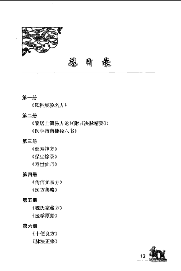 [中医古籍][珍版海外回归中医善本古籍丛书系列]海外回归中医善本古籍丛书（续）第2册PDF文档 ...