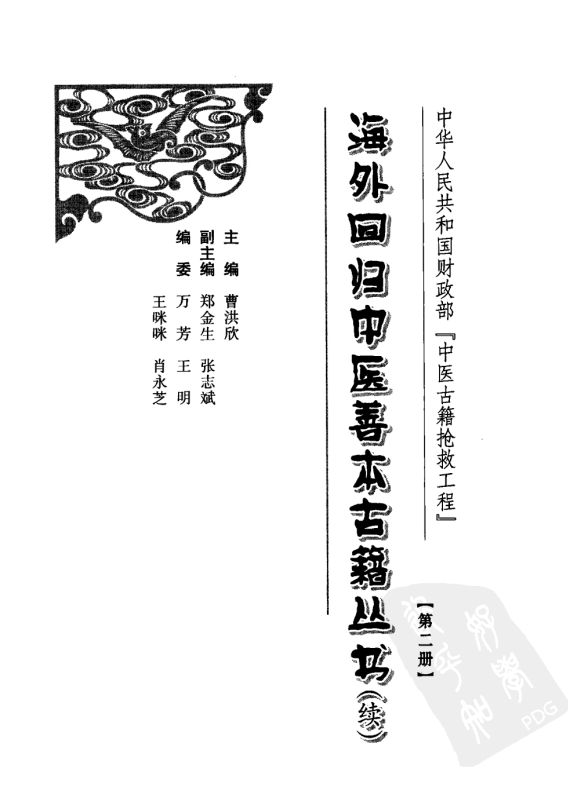 [中医古籍][珍版海外回归中医善本古籍丛书系列]海外回归中医善本古籍丛书（续）第2册PDF文档 ...