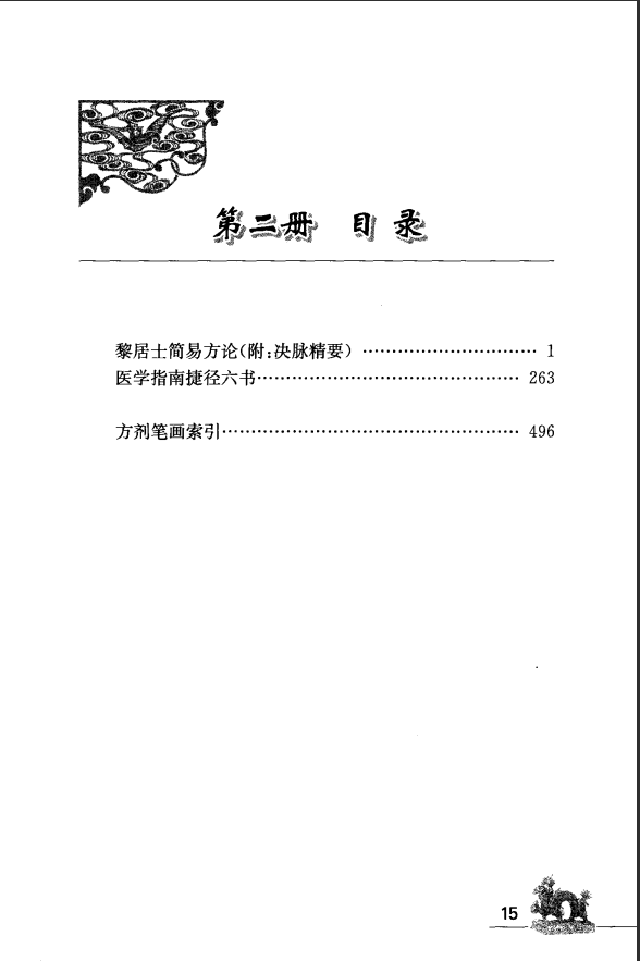 [中医古籍][珍版海外回归中医善本古籍丛书系列]海外回归中医善本古籍丛书（续）第2册PDF文档 ...