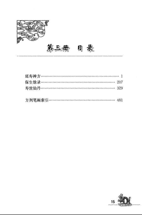 [中医古籍][珍版海外回归中医善本古籍丛书系列]海外回归中医善本古籍丛书（续）第3册PDF文档 ...