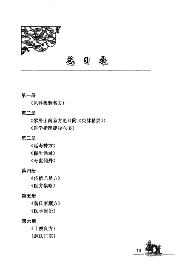 [中医古籍][珍版海外回归中医善本古籍丛书系列]海外回归中医善本古籍丛书（续）第3册PDF文档 ...