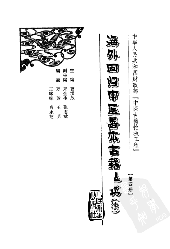 [中医古籍][珍版海外回归中医善本古籍丛书系列]海外回归中医善本古籍丛书（续）第4册PDF文档 ...