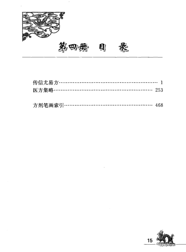 [中医古籍][珍版海外回归中医善本古籍丛书系列]海外回归中医善本古籍丛书（续）第4册PDF文档 ...