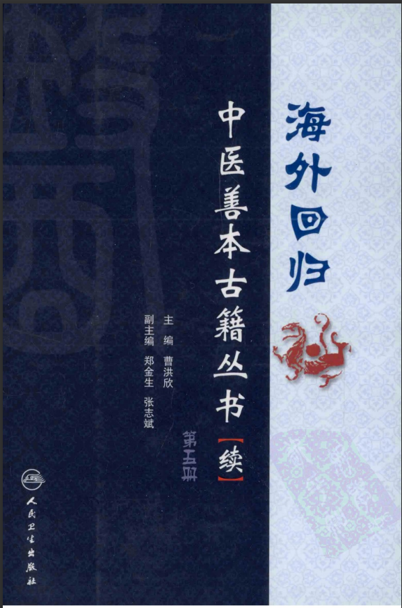 [中医古籍][珍版海外回归中医善本古籍丛书系列]海外回归中医善本古籍丛书（续）第5册PDF文档 ...