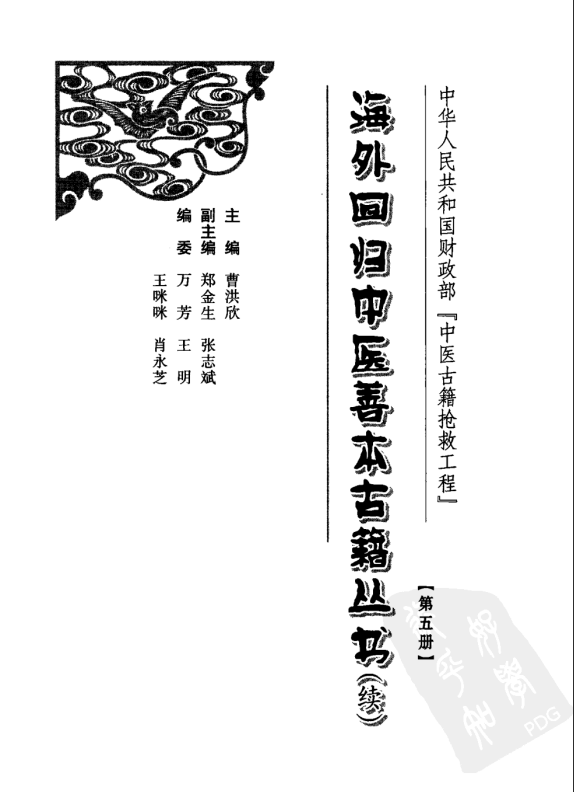 [中医古籍][珍版海外回归中医善本古籍丛书系列]海外回归中医善本古籍丛书（续）第5册PDF文档 ...