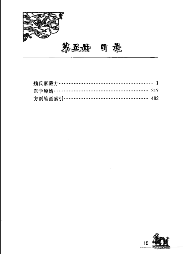 [中医古籍][珍版海外回归中医善本古籍丛书系列]海外回归中医善本古籍丛书（续）第5册PDF文档 ...