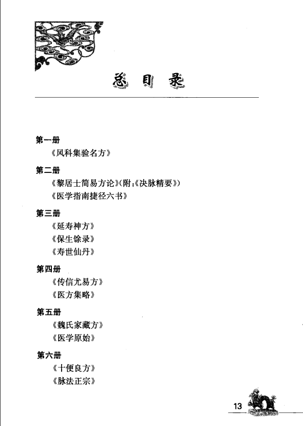 [中医古籍][珍版海外回归中医善本古籍丛书系列]海外回归中医善本古籍丛书（续）第6册PDF文档 ...