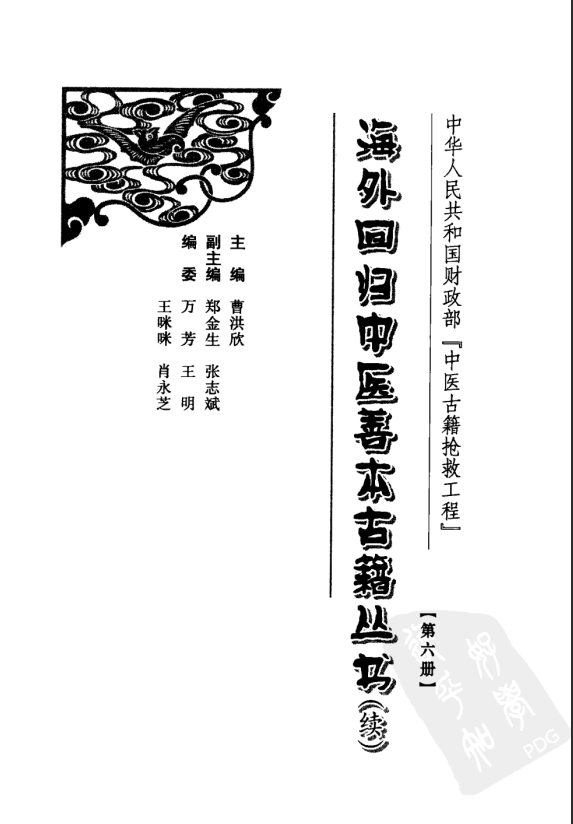 [中医古籍][珍版海外回归中医善本古籍丛书系列]海外回归中医善本古籍丛书（续）第6册PDF文档 ...
