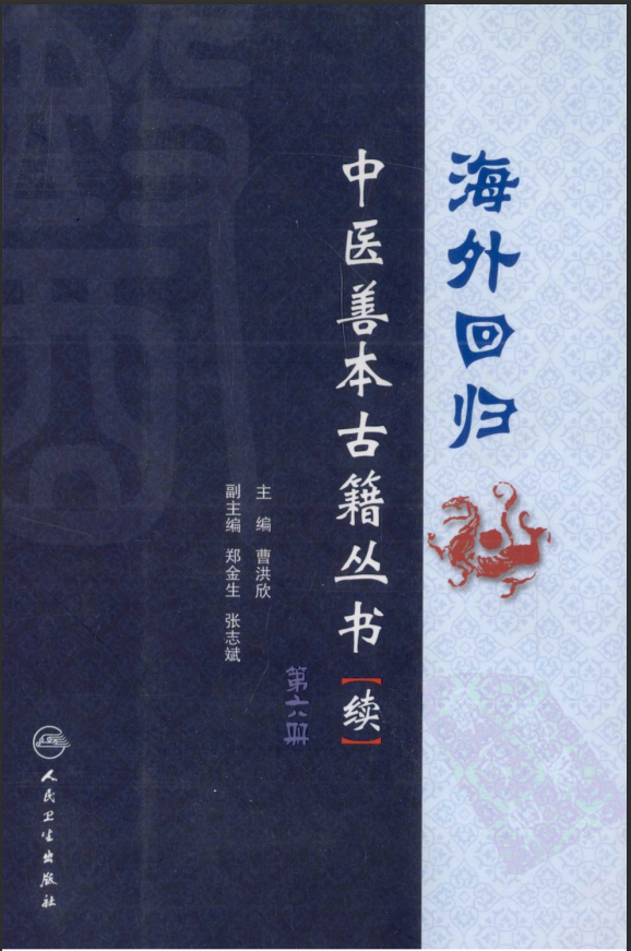 [中医古籍][珍版海外回归中医善本古籍丛书系列]海外回归中医善本古籍丛书（续）第6册PDF文档 ...