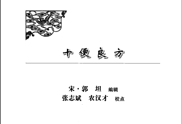 [中医古籍][珍版海外回归中医善本古籍丛书系列]海外回归中医善本古籍丛书（续）第6册PDF文档 ...