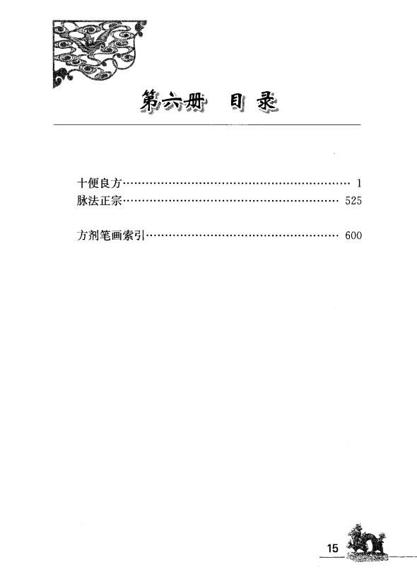 [中医古籍][珍版海外回归中医善本古籍丛书系列]海外回归中医善本古籍丛书（续）第6册PDF文档 ...