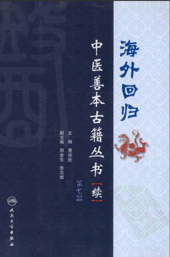 [中医古籍][珍版海外回归中医善本古籍丛书系列]海外回归中医善本古籍丛书（续）第7册PDF文档 ...