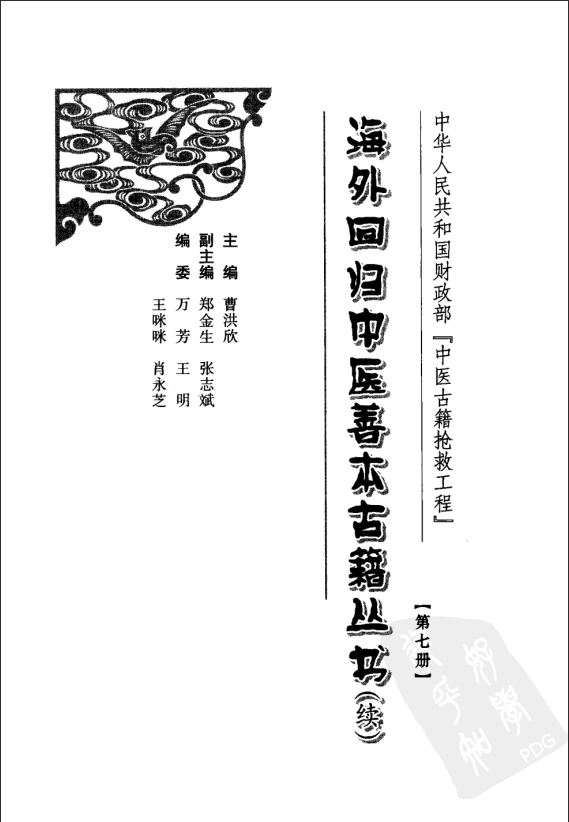 [中医古籍][珍版海外回归中医善本古籍丛书系列]海外回归中医善本古籍丛书（续）第7册PDF文档 ...