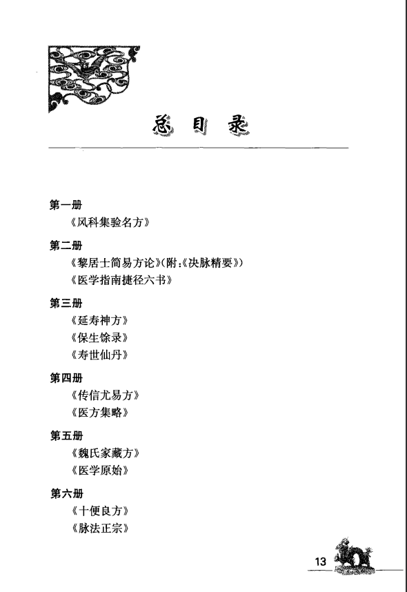 [中医古籍][珍版海外回归中医善本古籍丛书系列]海外回归中医善本古籍丛书（续）第7册PDF文档 ...