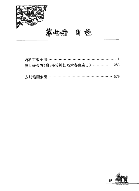 [中医古籍][珍版海外回归中医善本古籍丛书系列]海外回归中医善本古籍丛书（续）第7册PDF文档 ...