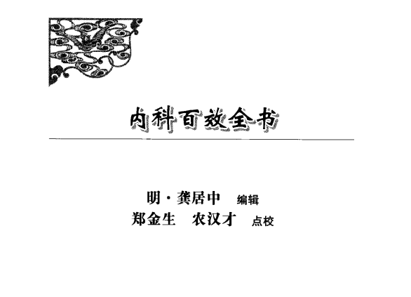 [中医古籍][珍版海外回归中医善本古籍丛书系列]海外回归中医善本古籍丛书（续）第7册PDF文档 ...
