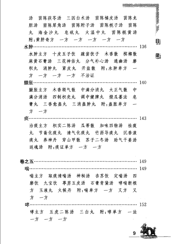 [中医古籍][珍版海外回归中医善本古籍丛书系列]海外回归中医善本古籍丛书（续）第7册PDF文档 ...