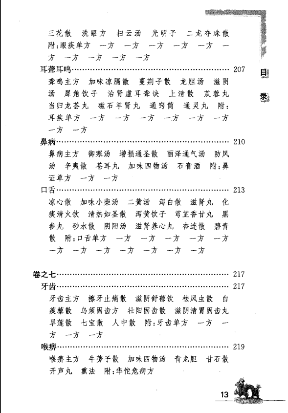 [中医古籍][珍版海外回归中医善本古籍丛书系列]海外回归中医善本古籍丛书（续）第7册PDF文档 ...