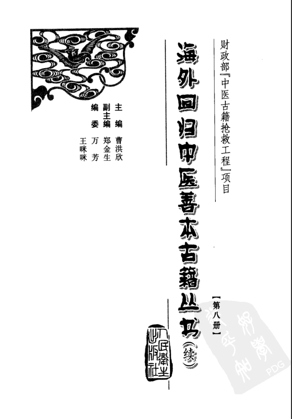 [中医古籍][珍版海外回归中医善本古籍丛书系列]海外回归中医善本古籍丛书（续）第8册PDF文档 ...