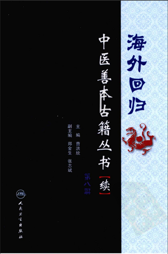 [中医古籍][珍版海外回归中医善本古籍丛书系列]海外回归中医善本古籍丛书（续）第8册PDF文档 ...