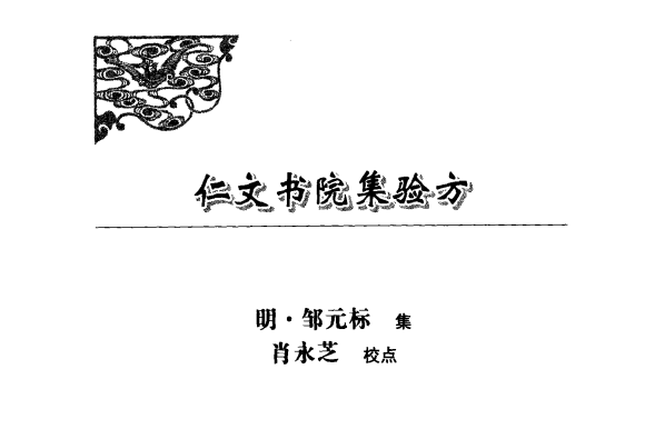 [中医古籍][珍版海外回归中医善本古籍丛书系列]海外回归中医善本古籍丛书（续）第8册PDF文档 ...