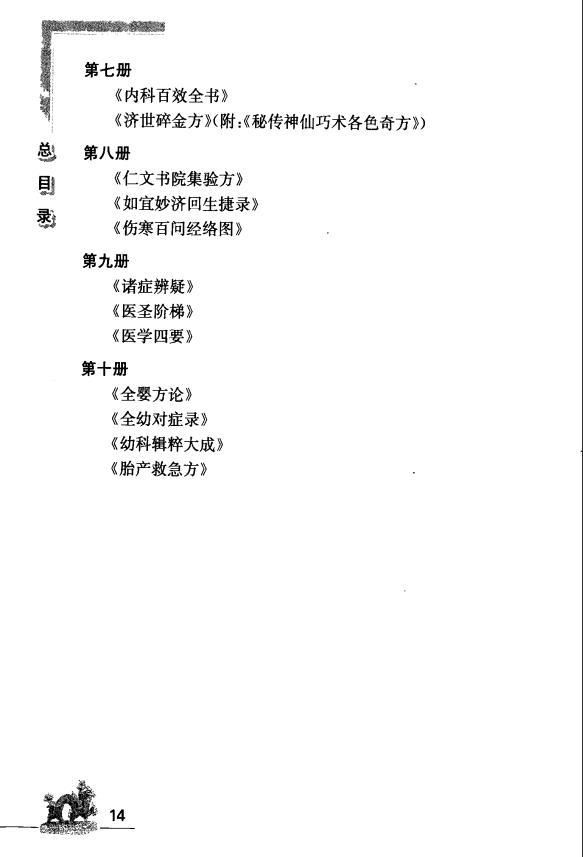 [中医古籍][珍版海外回归中医善本古籍丛书系列]海外回归中医善本古籍丛书（续）第8册PDF文档 ...