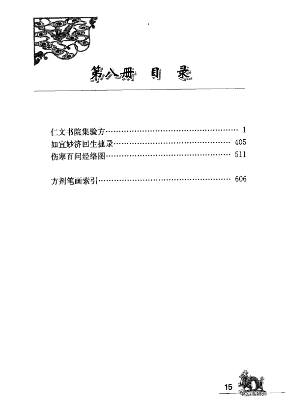 [中医古籍][珍版海外回归中医善本古籍丛书系列]海外回归中医善本古籍丛书（续）第8册PDF文档 ...