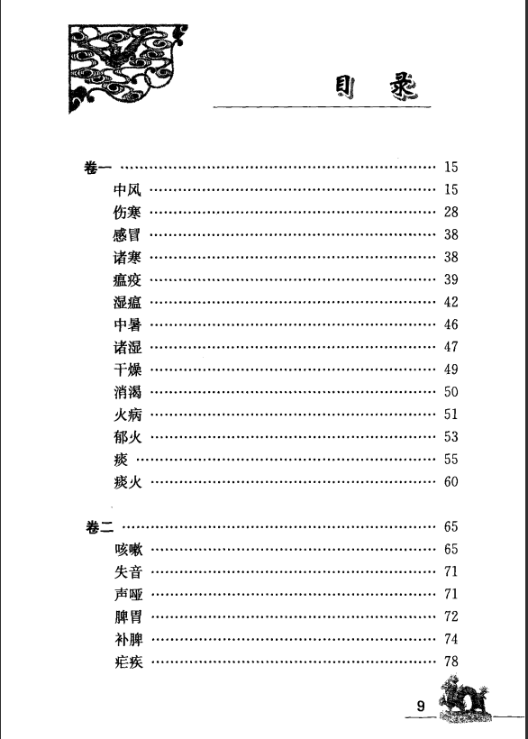 [中医古籍][珍版海外回归中医善本古籍丛书系列]海外回归中医善本古籍丛书（续）第8册PDF文档 ...
