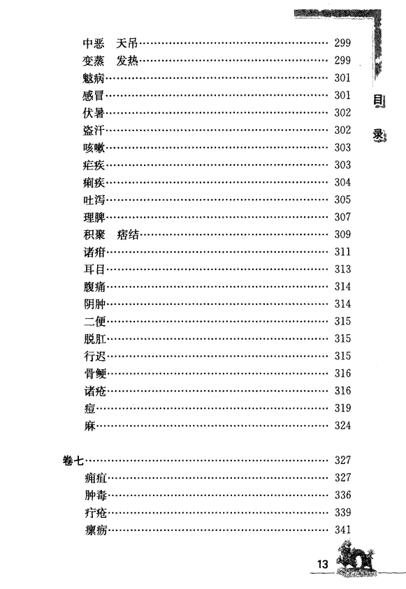 [中医古籍][珍版海外回归中医善本古籍丛书系列]海外回归中医善本古籍丛书（续）第8册PDF文档 ...