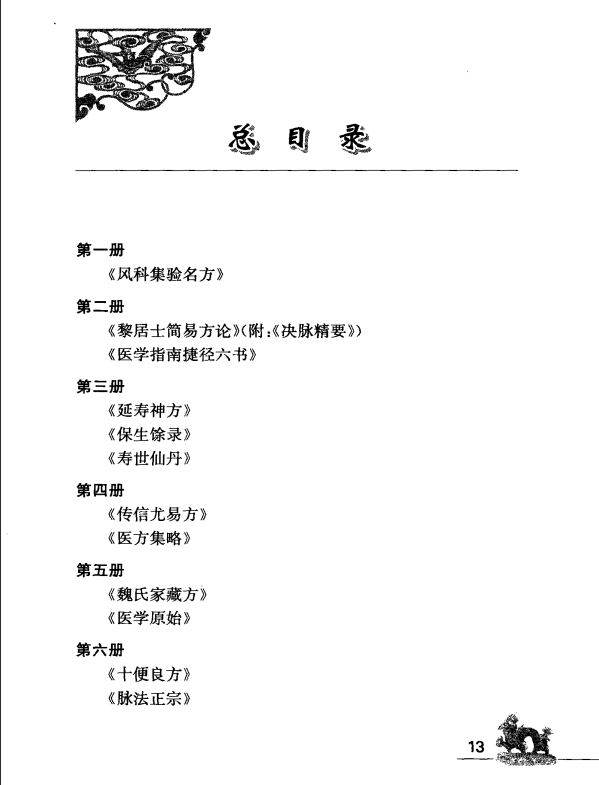 [中医古籍][珍版海外回归中医善本古籍丛书系列]海外回归中医善本古籍丛书（续）第9册PDF文档 ...