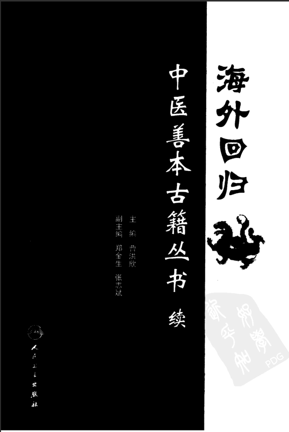 [中医古籍][珍版海外回归中医善本古籍丛书系列]海外回归中医善本古籍丛书（续）第9册PDF文档 ...