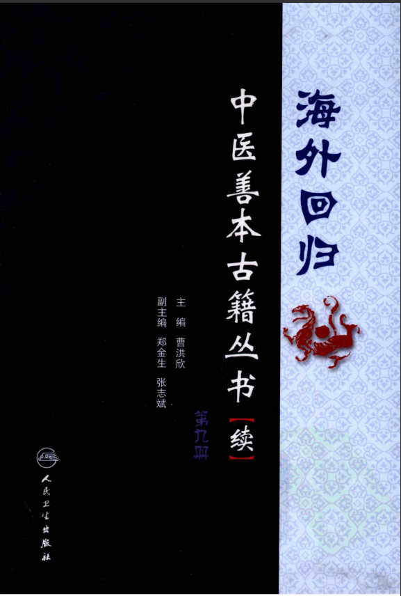 [中医古籍][珍版海外回归中医善本古籍丛书系列]海外回归中医善本古籍丛书（续）第9册PDF文档 ...