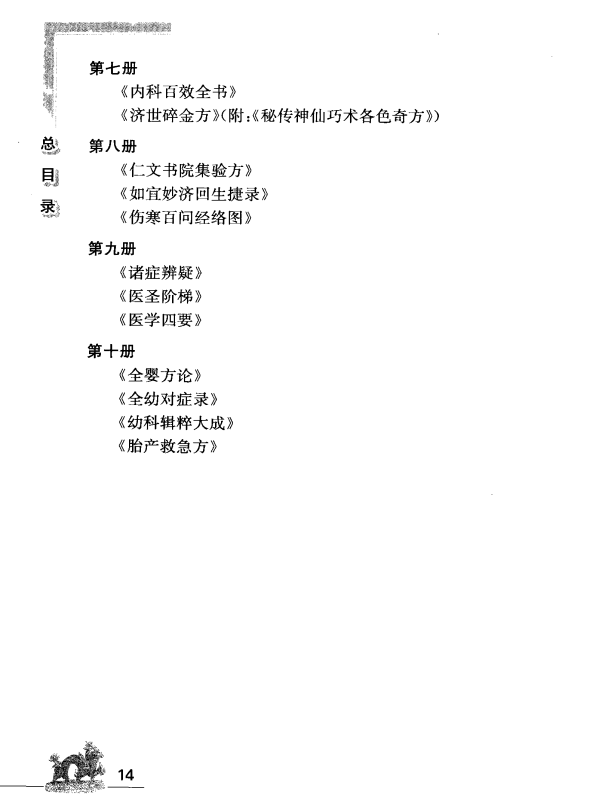 [中医古籍][珍版海外回归中医善本古籍丛书系列]海外回归中医善本古籍丛书（续）第9册PDF文档 ...