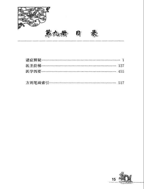 [中医古籍][珍版海外回归中医善本古籍丛书系列]海外回归中医善本古籍丛书（续）第9册PDF文档 ...