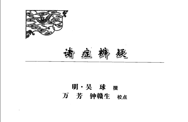 [中医古籍][珍版海外回归中医善本古籍丛书系列]海外回归中医善本古籍丛书（续）第9册PDF文档 ...