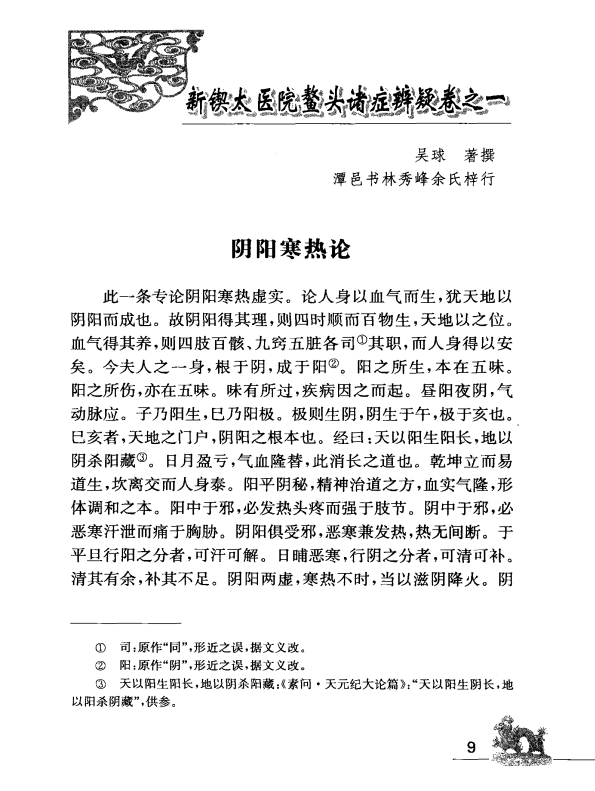 [中医古籍][珍版海外回归中医善本古籍丛书系列]海外回归中医善本古籍丛书（续）第9册PDF文档 ...