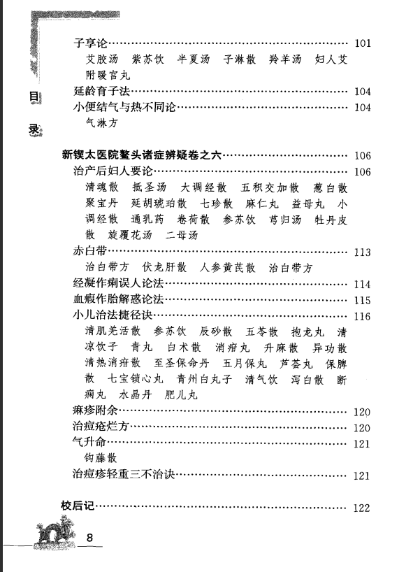 [中医古籍][珍版海外回归中医善本古籍丛书系列]海外回归中医善本古籍丛书（续）第9册PDF文档 ...