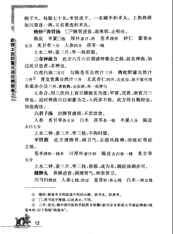 [中医古籍][珍版海外回归中医善本古籍丛书系列]海外回归中医善本古籍丛书（续）第9册PDF文档 ...