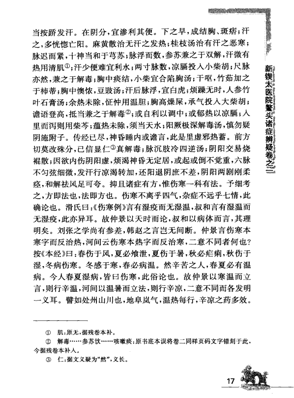 [中医古籍][珍版海外回归中医善本古籍丛书系列]海外回归中医善本古籍丛书（续）第9册PDF文档 ...