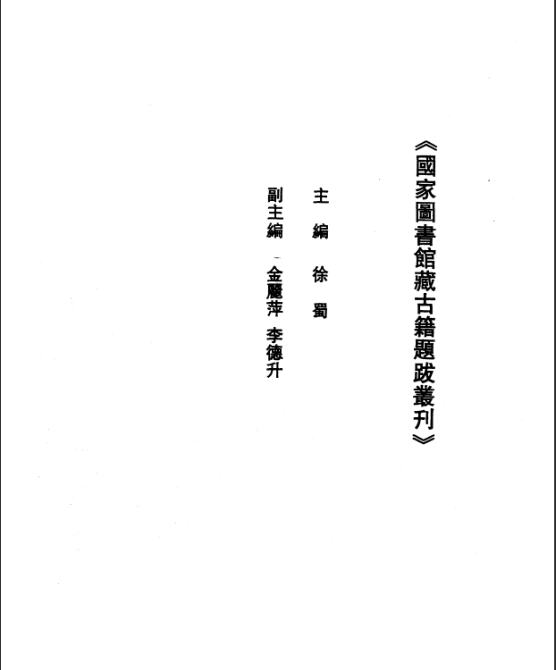 [国家图书馆藏古籍题跋丛刊]国家图书馆藏古籍题跋丛刊目录及索引PDF文档