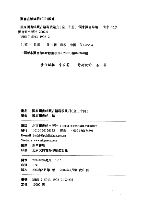 [国家图书馆藏古籍题跋丛刊]国家图书馆藏古籍题跋丛刊目录及索引PDF文档