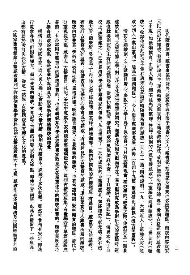 [国家图书馆藏古籍题跋丛刊]国家图书馆藏古籍题跋丛刊目录及索引PDF文档