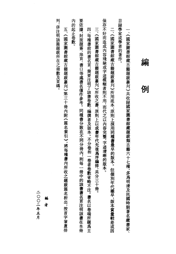 [国家图书馆藏古籍题跋丛刊]国家图书馆藏古籍题跋丛刊目录及索引PDF文档
